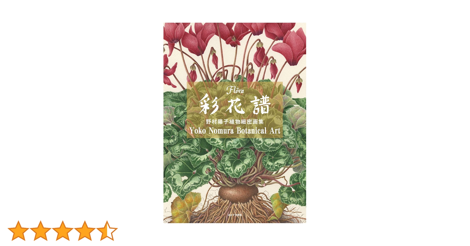 Amazon.co.jp: 彩花譜: 野村陽子植物細密画集 : 野村 陽子: 本